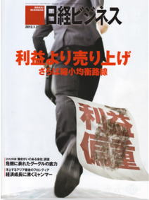 日経ビジネスに掲載！2012年1月発行分
