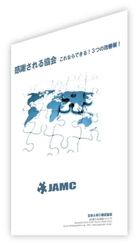 協会・社団法人の経営をサポート　日本AMC株式会社