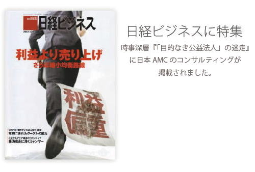 日経ビジネスに特集　時事深層「「目的なき公益法人」の迷走」に日本AMCのコンサルティングが掲載されました。