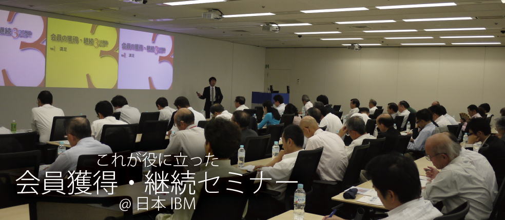 これが役に立った　会員獲得・継続セミナー＠日本IBM