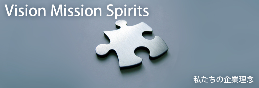 1Mission 4Spirits　私たちの企業理念